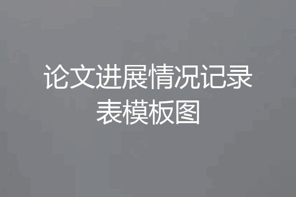 论文进展情况记录表模板图