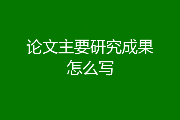 论文主要研究成果怎么写