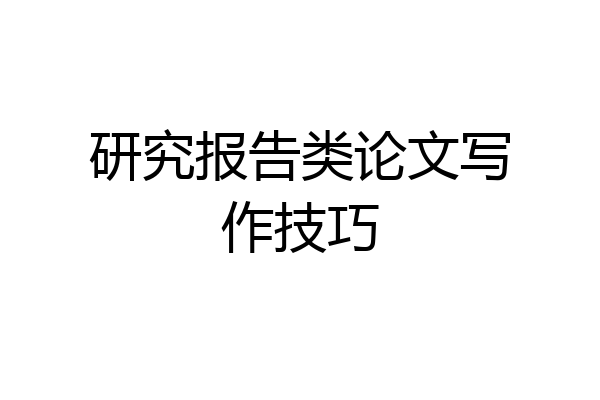 研究报告类论文写作技巧