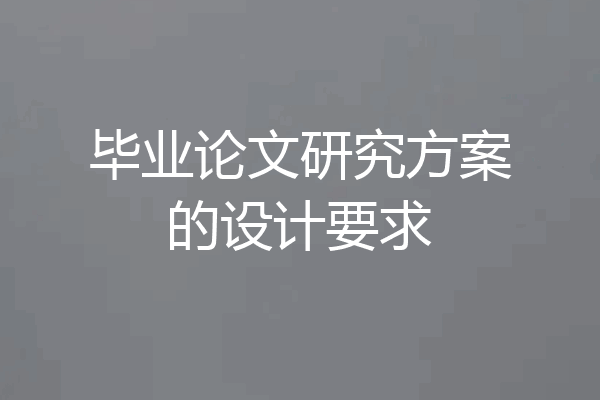 毕业论文研究方案的设计要求