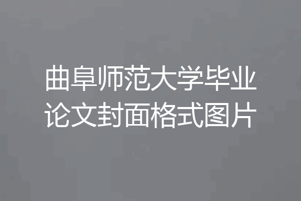 曲阜师范大学毕业论文封面格式图片