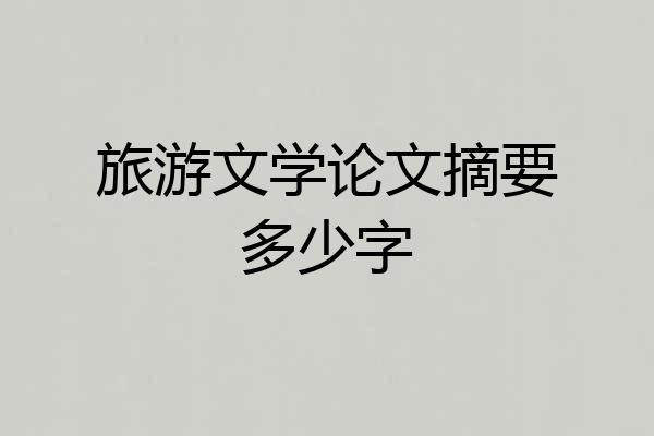 旅游文学论文摘要多少字