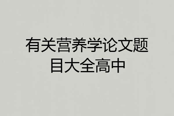 有关营养学论文题目大全高中