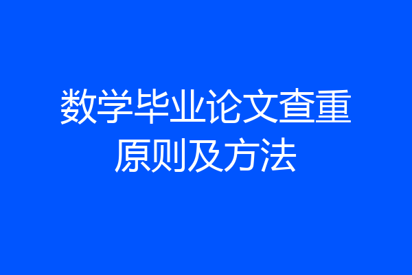 数学毕业论文查重原则及方法