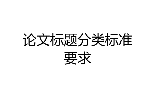 论文标题分类标准要求