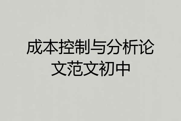 成本控制与分析论文范文初中