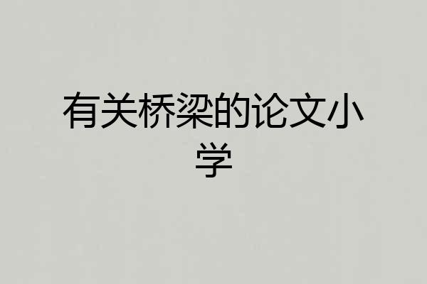 有关桥梁的论文小学