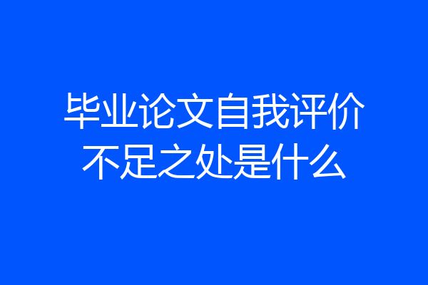 毕业论文自我评价不足之处是什么