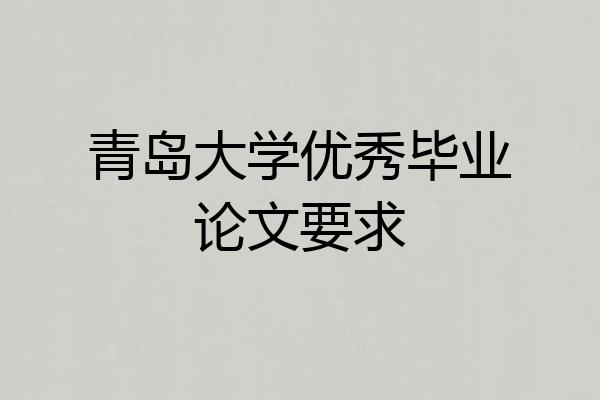 青岛大学优秀毕业论文要求