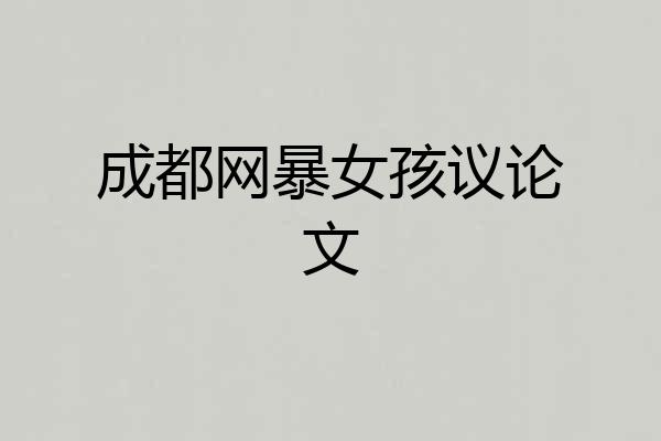 成都网暴女孩议论文
