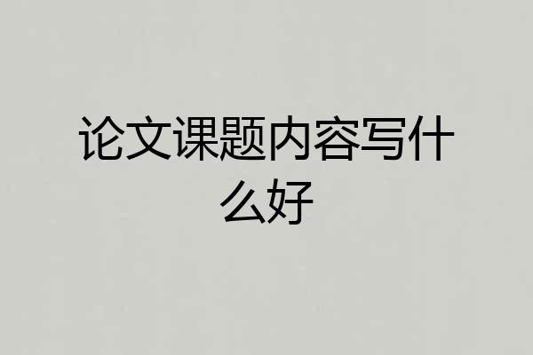 论文课题内容写什么好