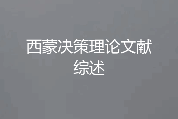 西蒙决策理论文献综述