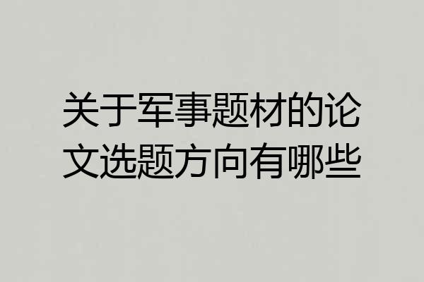 关于军事题材的论文选题方向有哪些
