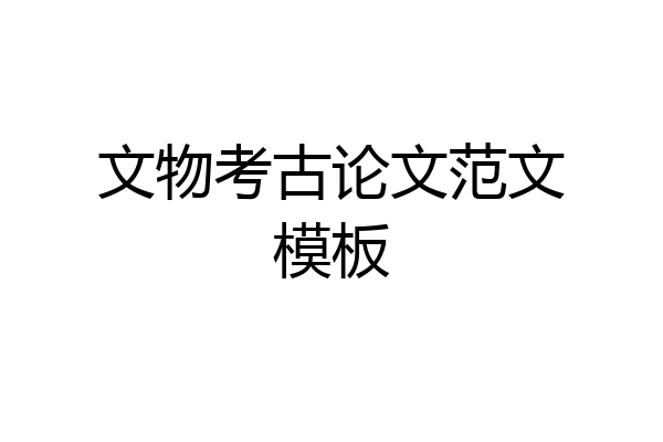 文物考古论文范文模板