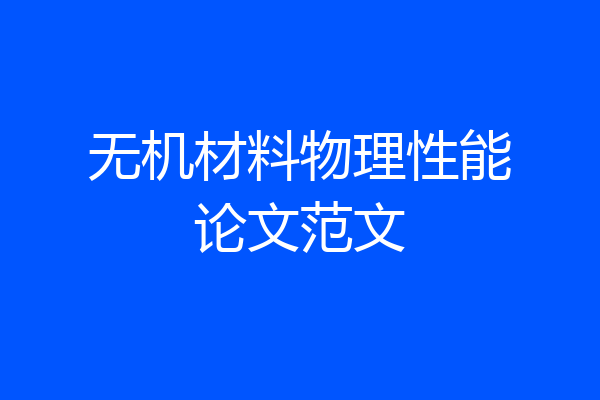 无机材料物理性能论文范文