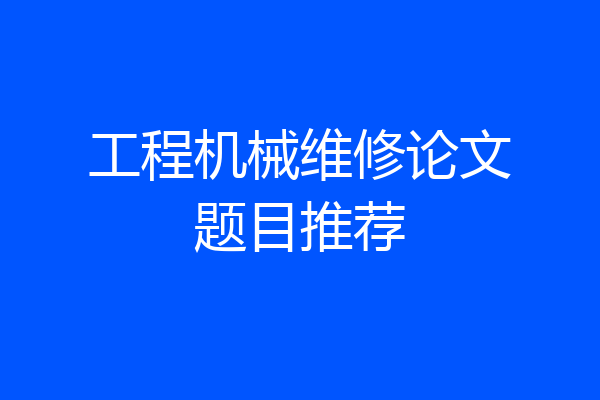 工程机械维修论文题目推荐