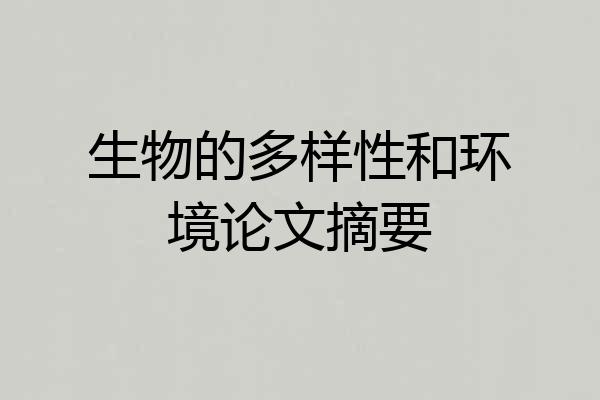 生物的多样性和环境论文摘要