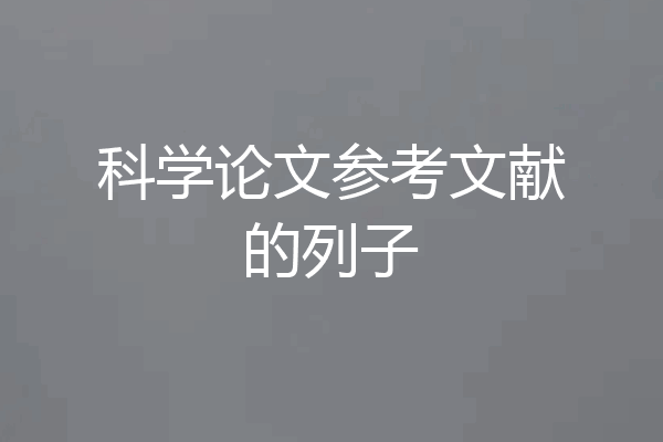 科学论文参考文献的列子