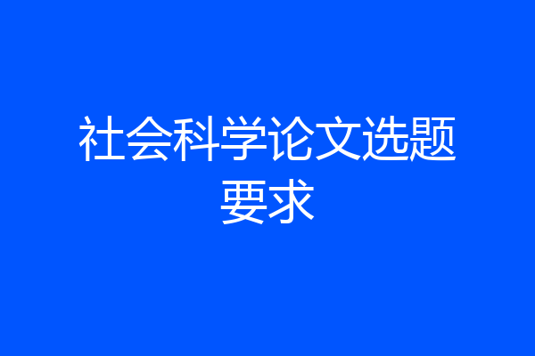 社会科学论文选题要求