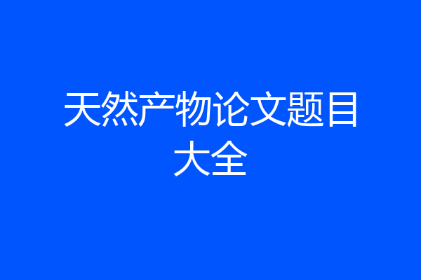 天然产物论文题目大全