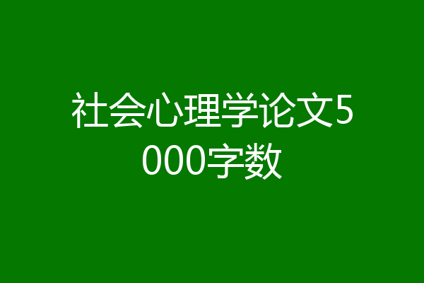 社会心理学论文5000字数