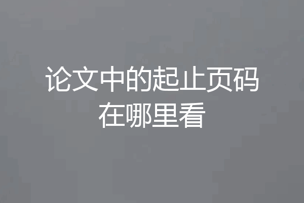 论文中的起止页码在哪里看