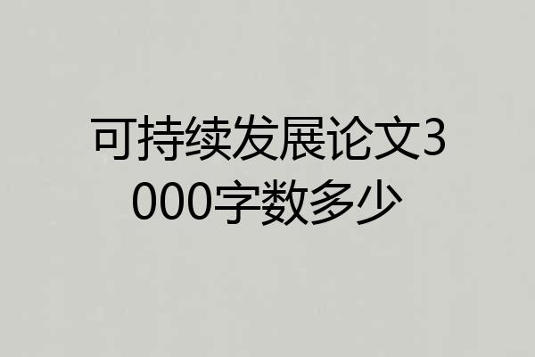 可持续发展论文3000字数多少