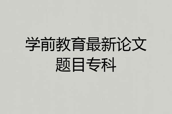 学前教育最新论文题目专科