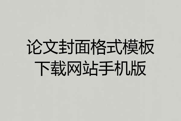 论文封面格式模板下载网站手机版
