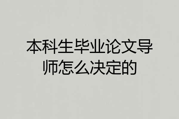 本科生毕业论文导师怎么决定的