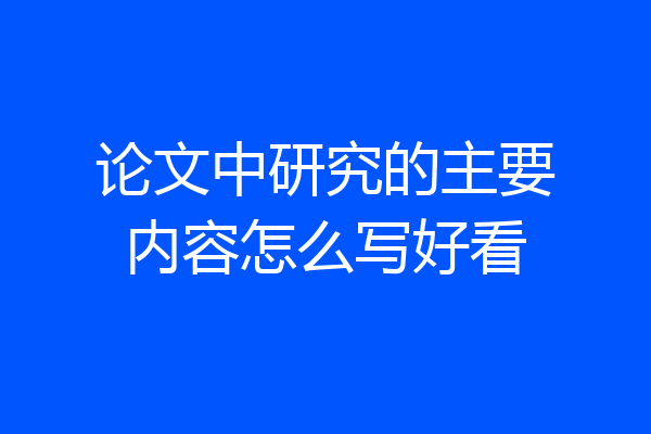 论文中研究的主要内容怎么写好看