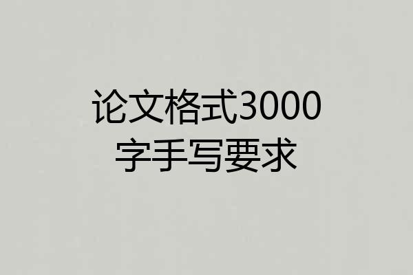 论文格式3000字手写要求