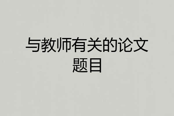 与教师有关的论文题目