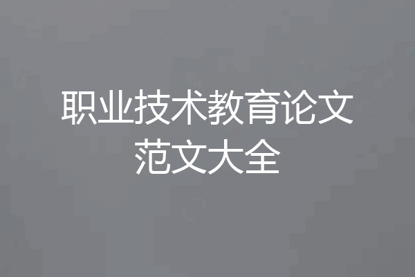职业技术教育论文范文大全