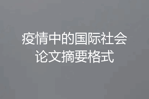疫情中的国际社会论文摘要格式