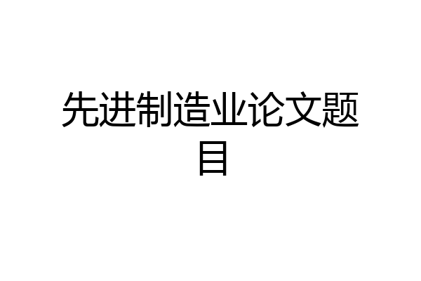 先进制造业论文题目