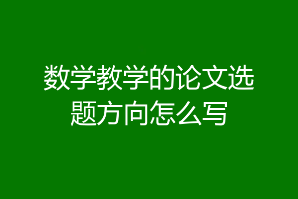 数学教学的论文选题方向怎么写