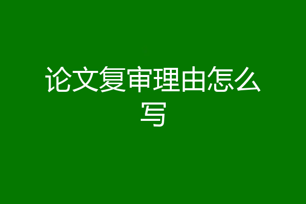 论文复审理由怎么写