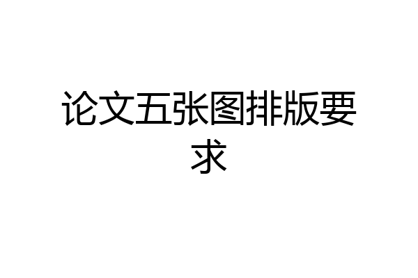 论文五张图排版要求