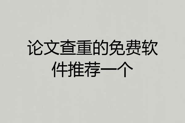 论文查重的免费软件推荐一个