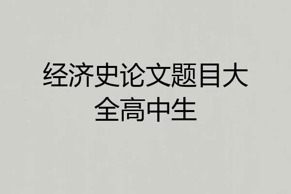 经济史论文题目大全高中生