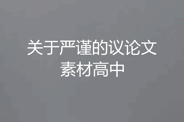关于严谨的议论文素材高中