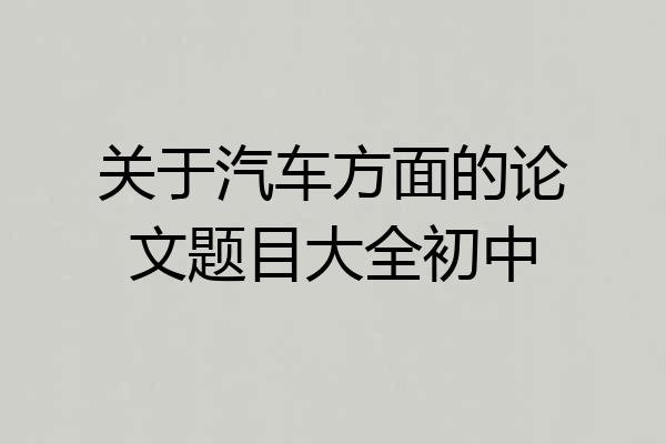关于汽车方面的论文题目大全初中