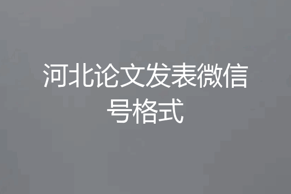 河北论文发表微信号格式