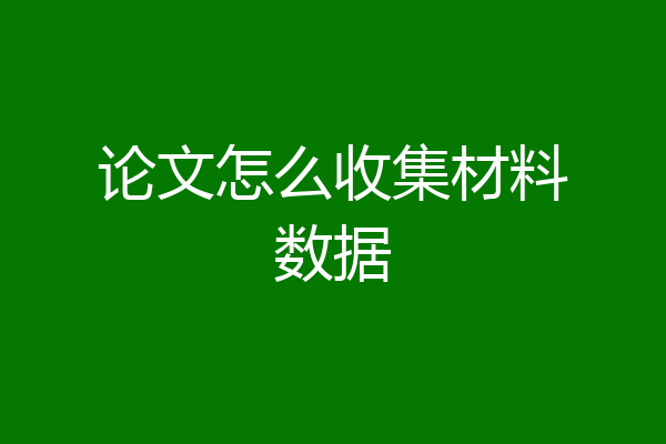 论文怎么收集材料数据