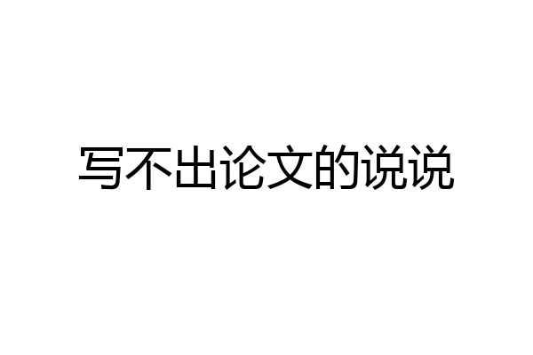 写不出论文的说说