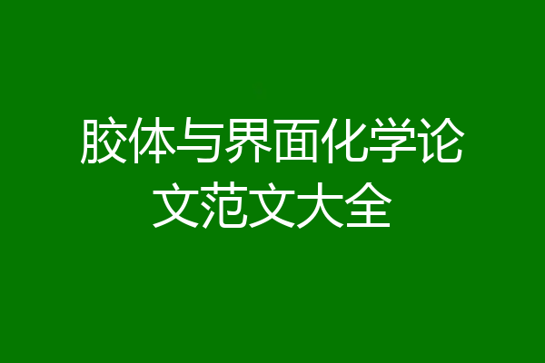 胶体与界面化学论文范文大全