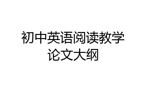 初中英语阅读教学论文大纲