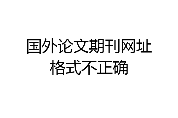 国外论文期刊网址格式不正确