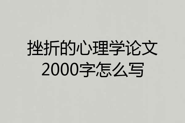 挫折的心理学论文2000字怎么写